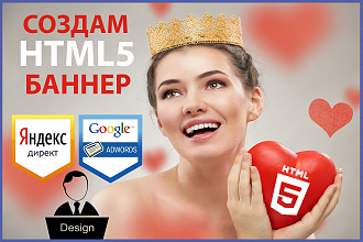 Создам Html5 баннер для Google Ads, Яндекс Директ или сайта