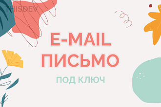Email письмо под ключ
