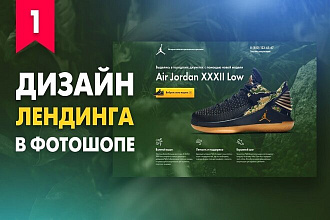 Создам дизайн Landing Page в Adobe Photoshop
