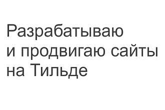 Сделаю лендинг на тильде за небольшую плату