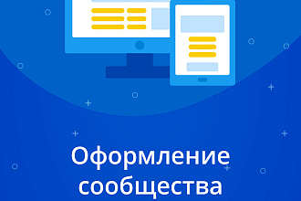 Продающее оформление группы ВК. Дизайн групп Вконтакте