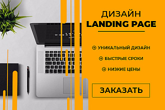 Разработка дизайна landing page