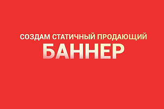 Создам статичный баннер для вашей рекламы