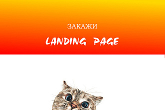 Уникальный дизайн Landing Page