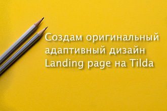 Адаптивный дизайн Landing page на Tilda