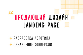 Продающий дизайн Landing Page от профи