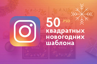 Новогодние и рождественские шаблоны Instagram . Инстаграм. постов .psd