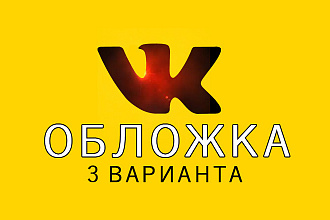 Дизайн обложки для группы ВКонтакте