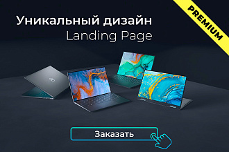 Дизайн Landing Page
