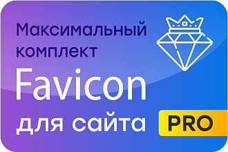 Favicon для сайта + установка. Полный комплект для всех браузеров