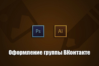 Оформление группы ВКонтакте