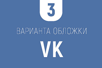 Создам обложку для VK