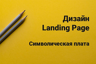 Нарисую лендинг за символическую плату