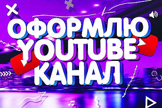 Создам оформление вашего youtube канала