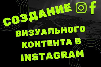 Создание визуального контента в Инстаграм