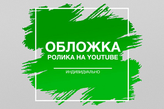 Обложка для Ролика на YouTube