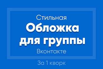 Создам обложку для для вашего сообщества Вконтакте