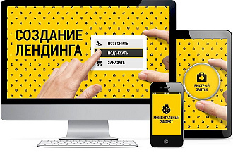 Создам лендинг или сайт