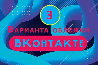 Дизайн оформление групп ВКонтакте