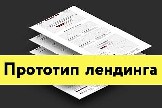 Прототип лендинга