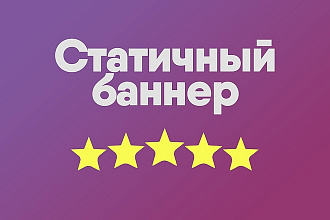 Создам статичный баннер
