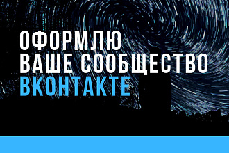 Оформлю сообщество ВКонтакте