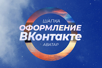 Оформление паблика ВКонтакте. Шапка + аватар
