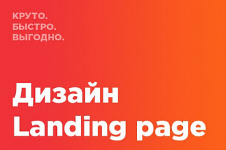 Индивидуальный дизайн landing page