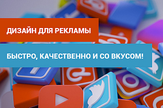 Дизайн для рекламы Fb, Insta, Vk, Ok.ru и контекстной рекламы