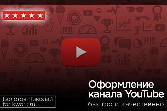 Оформлю канал YouTube