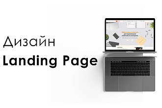 Дизайн Landing Page в формате PSD или Figma