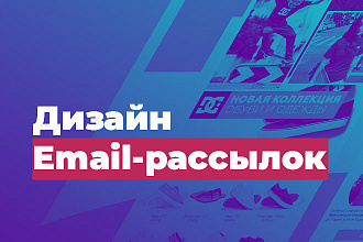 Дизайн Email-рассылок