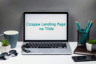 Создам Landing Page на Tilda