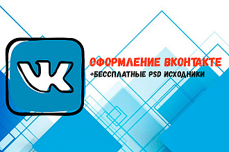 Оформление группы Вконтакте + исходник PSD