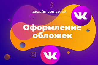 Дизайн обложки ВКонтакте