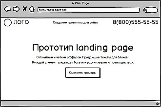 Прототип для одностраничника + тексты +лид магнит
