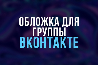 Обложка для группы ВК