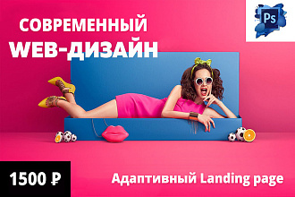 Создам современный дизайн лендинга в PSD, с учетом Ваших пожеланий