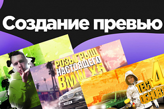 Превью для роликов YouTube