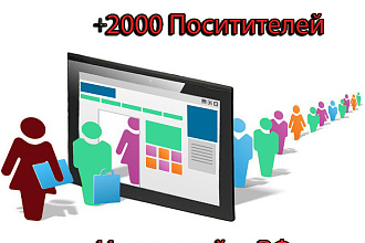 2000 посещений на ваш сайт РФ в течении 5 суток