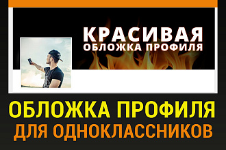 Обложка профиля для Одноклассников. Оформление профиля