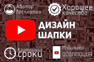 Шапка для YouTube канала