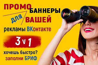3 promo баннера для рекламы ВКонтакте