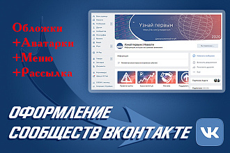 Оформление сообществ Вконтакте