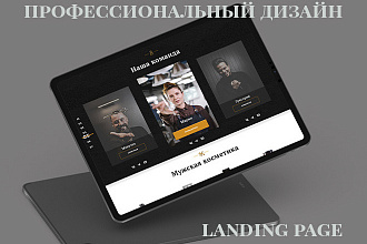 Создам уникальный дизайн Landing Page