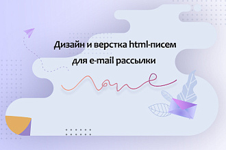 Дизайн и верстка html письма для e-mail рассылки