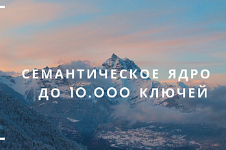 Семантическое ядро до 10.000 ключей