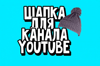 Баннер для канала Youtube