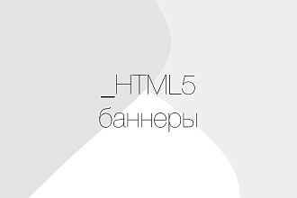 Разработка HTML5