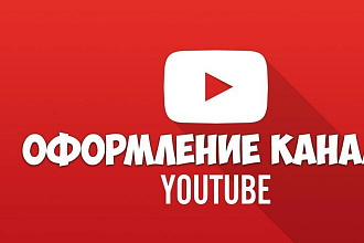 Cделаю оформление канала Youtube